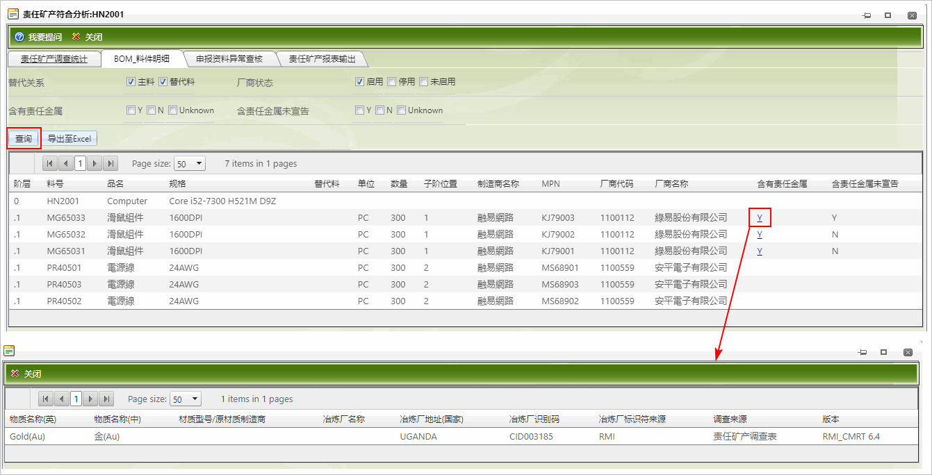 BOM_料件明细页签