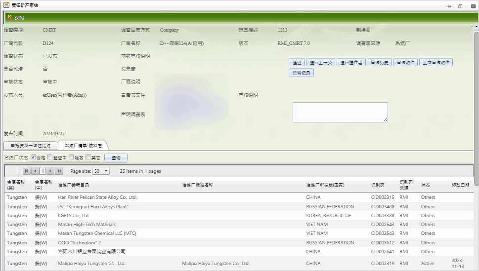 责任矿产审核