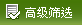 高级筛选