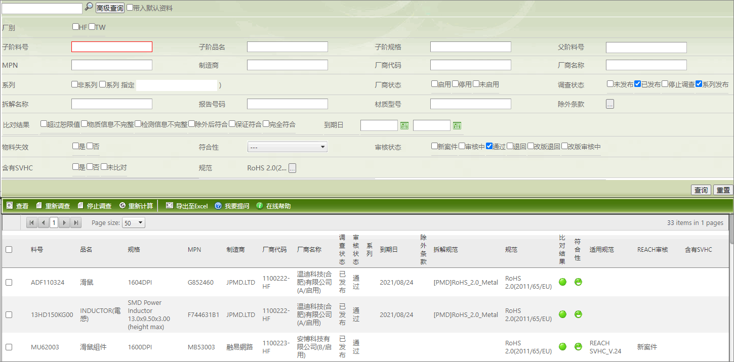 物料符合分析