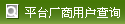 平台厂商用户查询