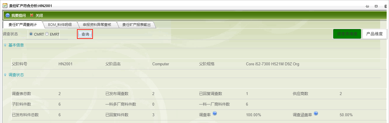 责任矿产调查统计