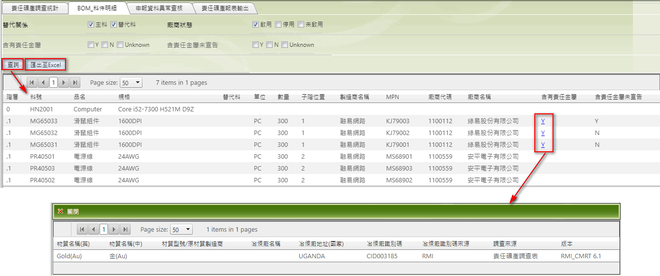 BOM_料件明細頁籤