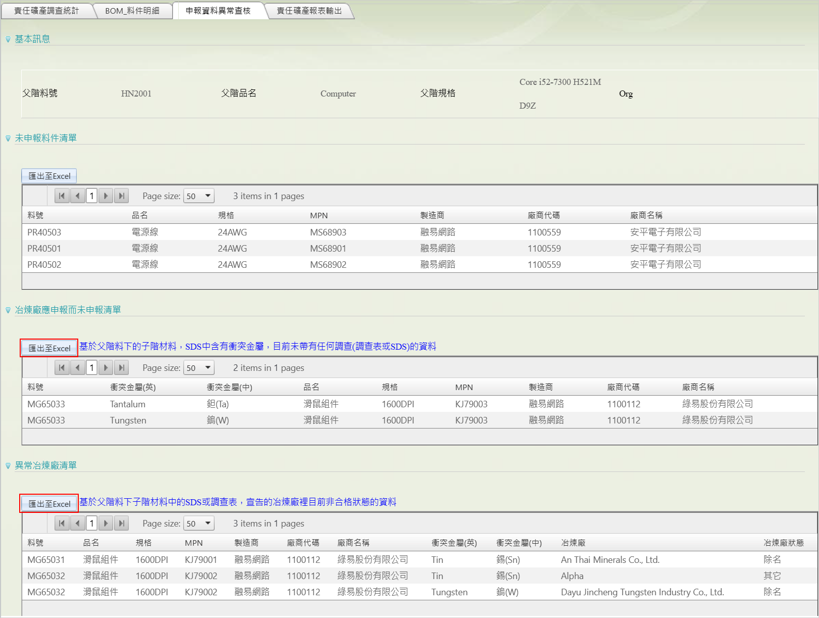 BOM_料件明細頁籤