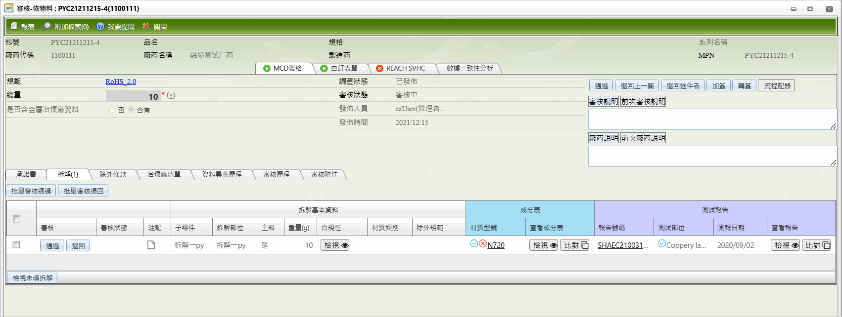 審核-依物料