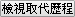 檢視取代歷程