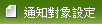 通知物件設定