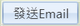 發送email