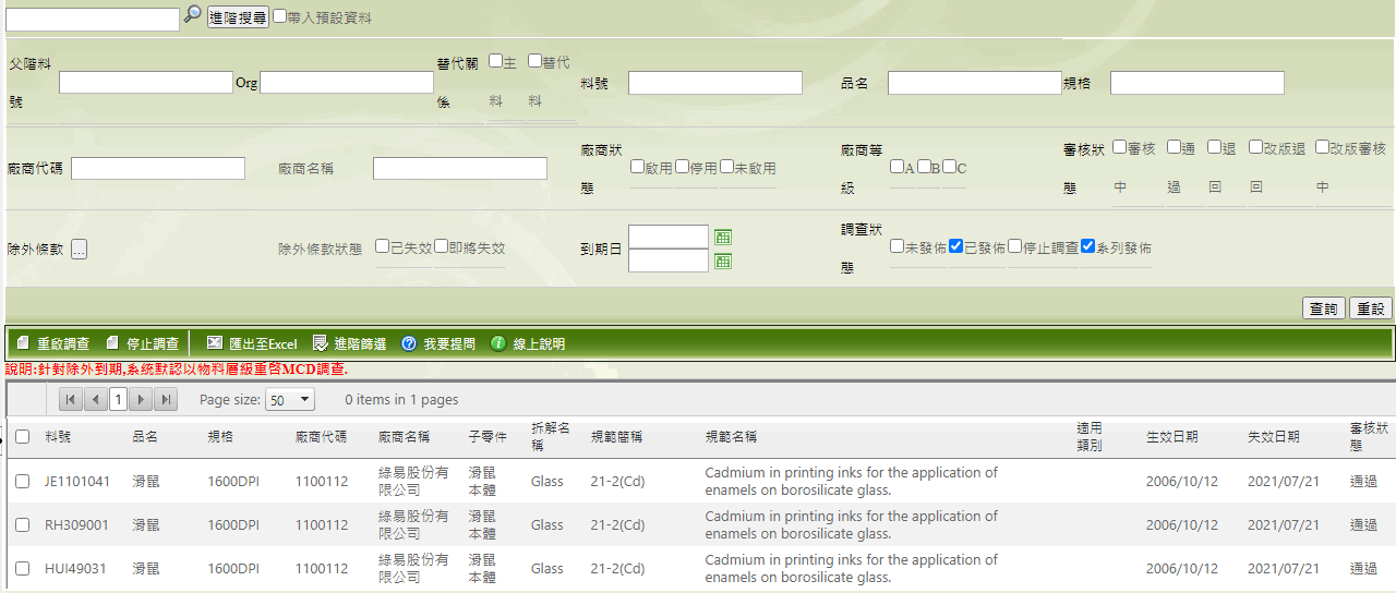 除外到期物料