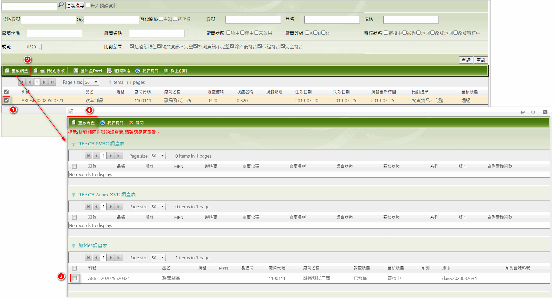 規範更新異常物料_重啟調查