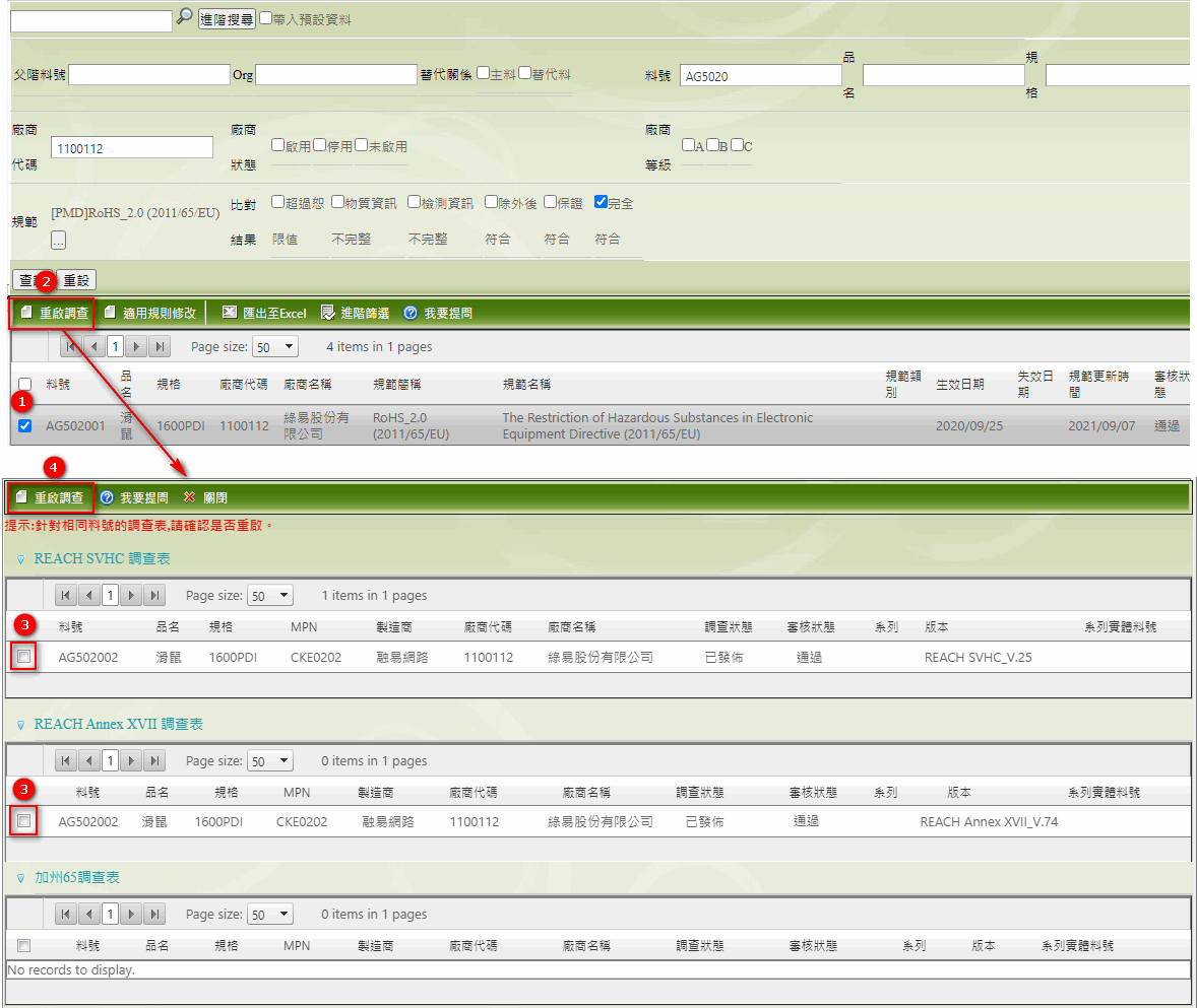 規範更新異常物料_重啟調查