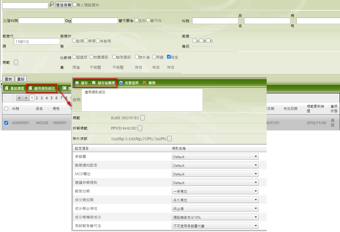 規範更新異常物料_適用規則修改