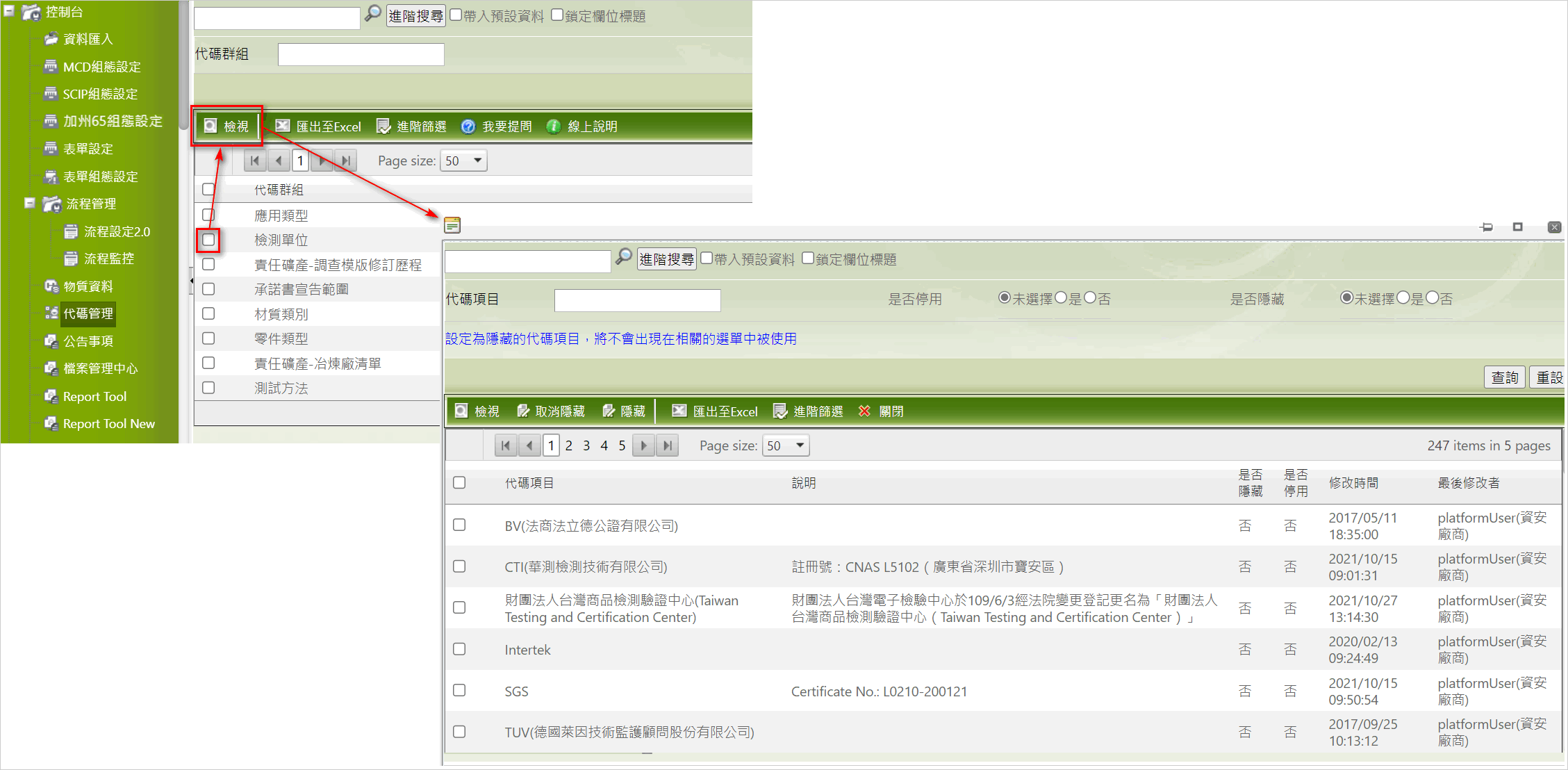 跨系統廠隱藏物質