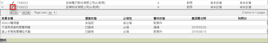 廠商表單列表查看