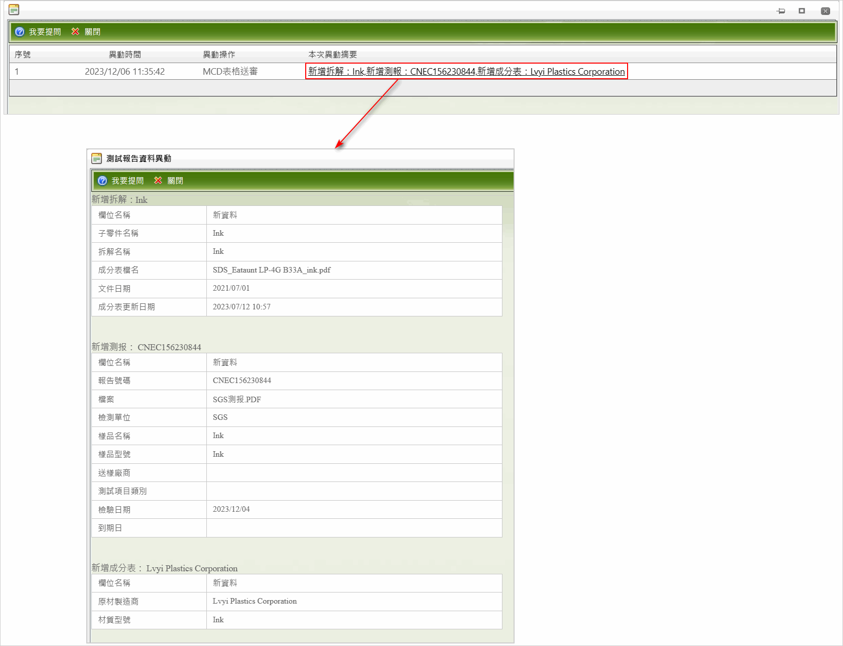 資料異動歷程