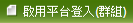 啟用平台登入(群組)