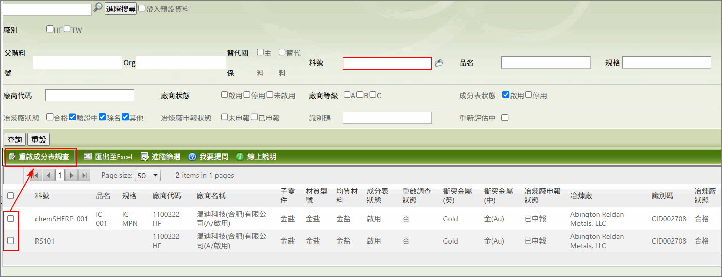 責任礦產符合分析查看
