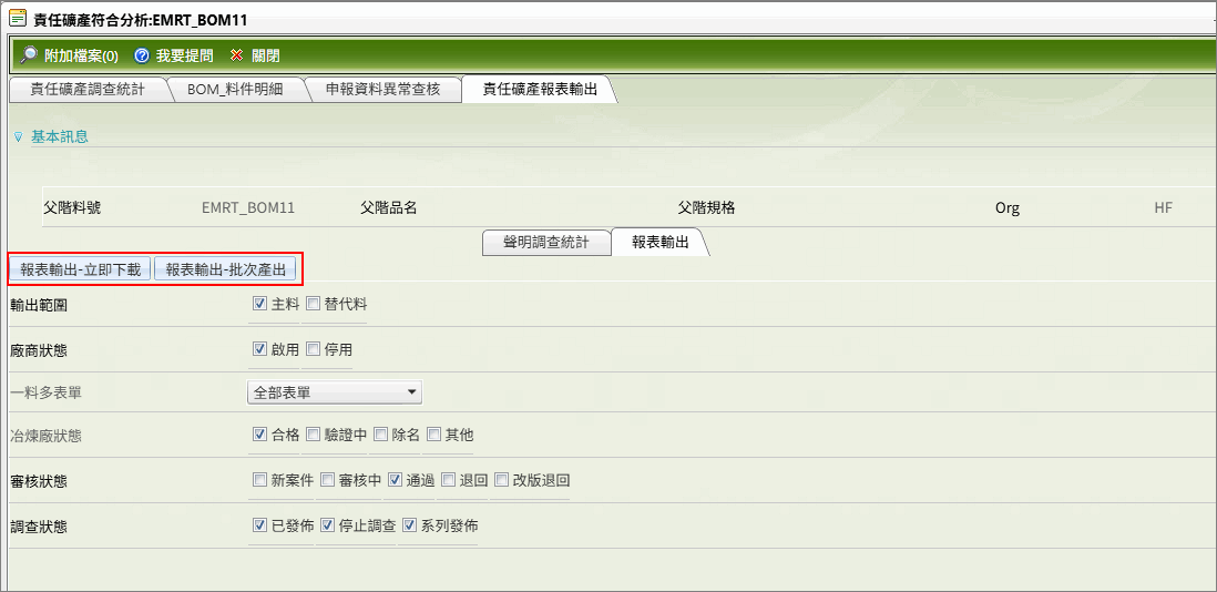 申報資料異常查核