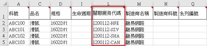 多廠區物料廠商關聯