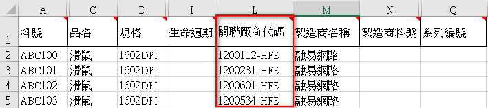 多廠區物料廠商關聯